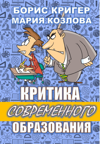 Кригер Борис, Козлова Мария - Критика современного образования - Читать книги онлайн | Слушать аудиокниги онлайн | Электронная библиотека books-lib.com