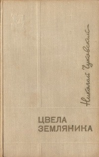 Чуковский Николай - Цвела земляника - Читать книги онлайн | Слушать аудиокниги онлайн | Электронная библиотека books-lib.com