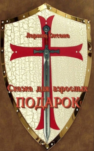 Ларина Оксана - Подарок - Сказки для взрослых - Читать книги онлайн | Слушать аудиокниги онлайн | Электронная библиотека books-lib.com