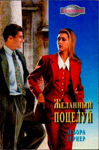 Желанный поцелуй - Дебора Тернер - Читать книги онлайн | Слушать аудиокниги онлайн | Электронная библиотека books-lib.com