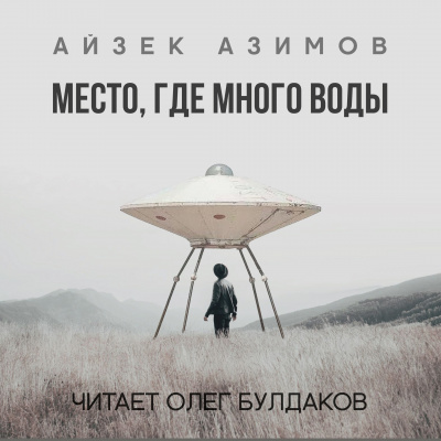 Азимов Айзек - Место, где много воды - Читать книги онлайн | Слушать аудиокниги онлайн | Электронная библиотека books-lib.com