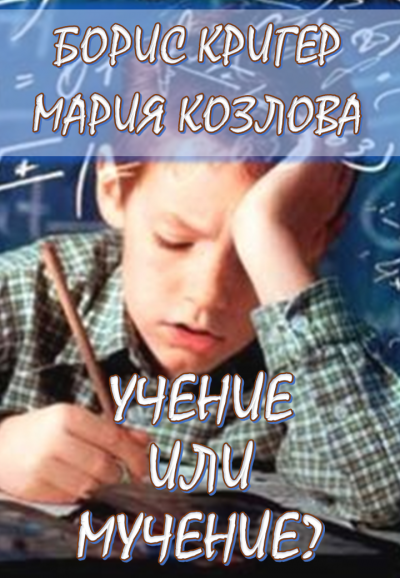 Кригер Борис, Козлова Мария - Учение или мучение - Читать книги онлайн | Слушать аудиокниги онлайн | Электронная библиотека books-lib.com