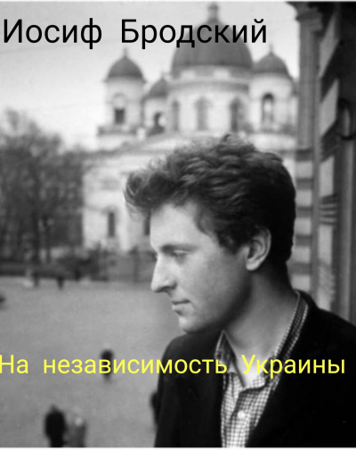 Бродский Иосиф - На независимость Украине. - Читать книги онлайн | Слушать аудиокниги онлайн | Электронная библиотека books-lib.com