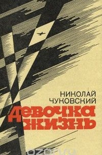 Чуковский Николай - Девочка-жизнь - Читать книги онлайн | Слушать аудиокниги онлайн | Электронная библиотека books-lib.com