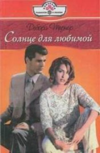 Солнце для любимой - Дебора Тернер - Читать книги онлайн | Слушать аудиокниги онлайн | Электронная библиотека books-lib.com