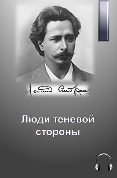 Андреев Леонид - Люди теневой стороны - Читать книги онлайн | Слушать аудиокниги онлайн | Электронная библиотека books-lib.com