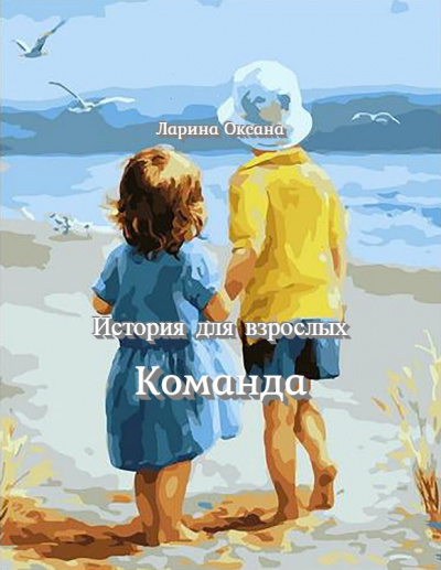 Ларина Оксана - Команда - Читать книги онлайн | Слушать аудиокниги онлайн | Электронная библиотека books-lib.com