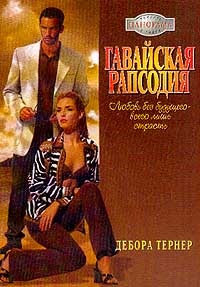 Гавайская рапсодия - Дебора Тернер - Читать книги онлайн | Слушать аудиокниги онлайн | Электронная библиотека books-lib.com