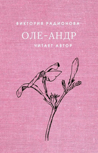 Радионова Виктория - Оле-Андр - Читать книги онлайн | Слушать аудиокниги онлайн | Электронная библиотека books-lib.com