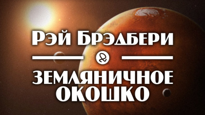 Брэдбери Рэй - Земляничное окошко - Читать книги онлайн | Слушать аудиокниги онлайн | Электронная библиотека books-lib.com
