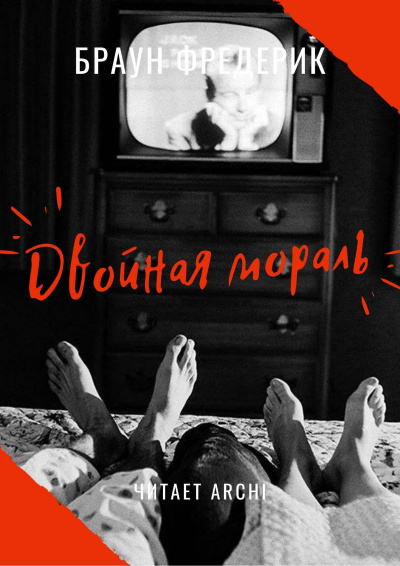 Браун Фредерик - Двойная мораль - Читать книги онлайн | Слушать аудиокниги онлайн | Электронная библиотека books-lib.com