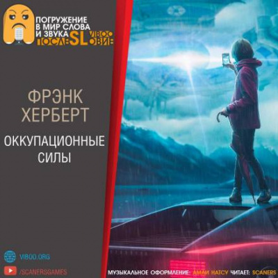 Герберт Фрэнк - Оккупационные силы - Читать книги онлайн | Слушать аудиокниги онлайн | Электронная библиотека books-lib.com