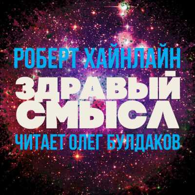 Хайнлайн Роберт - Здравый смысл - Читать книги онлайн | Слушать аудиокниги онлайн | Электронная библиотека books-lib.com