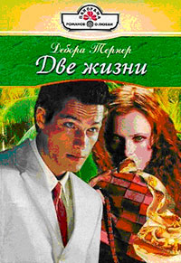 Две жизни - Дебора Тернер - Читать книги онлайн | Слушать аудиокниги онлайн | Электронная библиотека books-lib.com