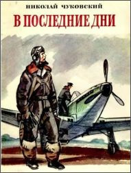 Чуковский Николай - В последние дни - Читать книги онлайн | Слушать аудиокниги онлайн | Электронная библиотека books-lib.com
