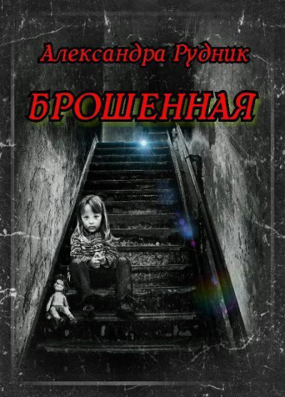 Рудник Александра - Брошенная - Читать книги онлайн | Слушать аудиокниги онлайн | Электронная библиотека books-lib.com