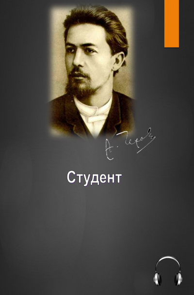 Чехов Антон - Студент - Читать книги онлайн | Слушать аудиокниги онлайн | Электронная библиотека books-lib.com