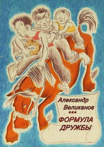 Великанов Александр - Формула дружбы - Читать книги онлайн | Слушать аудиокниги онлайн | Электронная библиотека books-lib.com
