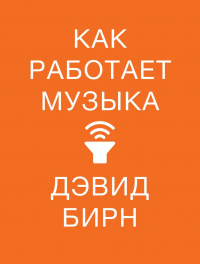 Как работает музыка - Дэвид Бирн - Читать книги онлайн | Слушать аудиокниги онлайн | Электронная библиотека books-lib.com