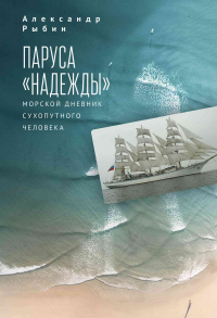 Паруса «Надежды». Морской дневник сухопутного человека - Александр Рыбин - Читать книги онлайн | Слушать аудиокниги онлайн | Электронная библиотека books-lib.com