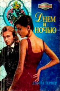 Днем и ночью - Дебора Тернер - Читать книги онлайн | Слушать аудиокниги онлайн | Электронная библиотека books-lib.com