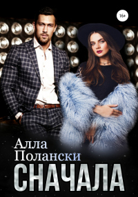 Сначала - Алла Полански - Читать книги онлайн | Слушать аудиокниги онлайн | Электронная библиотека books-lib.com