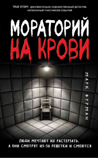 Мораторий на крови - Марк Фурман - Читать книги онлайн | Слушать аудиокниги онлайн | Электронная библиотека books-lib.com