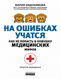 На ошибках учатся. Как не попасть в ловушку медицинских мифов - Мария Евдокимова - Читать книги онлайн | Слушать аудиокниги онлайн | Электронная библиотека books-lib.com