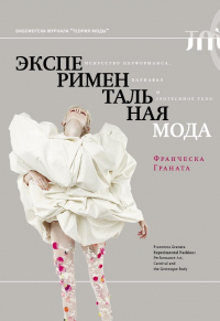 Экспериментальная мода. Искусство перформанса, карнавал и гротескное тело - Франческа Граната - Читать книги онлайн | Слушать аудиокниги онлайн | Электронная библиотека books-lib.com