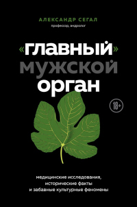 «Главный» мужской орган. Медицинские исследования, исторические факты и забавные культурные феномены - Александр Сегал - Читать книги онлайн | Слушать аудиокниги онлайн | Электронная библиотека books-lib.com