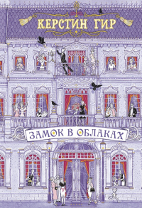 Замок в облаках - Керстин Гир - Читать книги онлайн | Слушать аудиокниги онлайн | Электронная библиотека books-lib.com