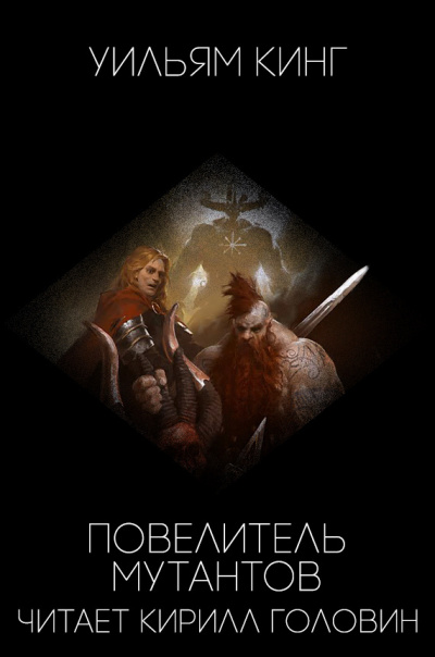 Кинг Уильям - Победитель мутантов - Читать книги онлайн | Слушать аудиокниги онлайн | Электронная библиотека books-lib.com