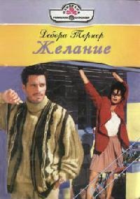 Желание - Дебора Тернер - Читать книги онлайн | Слушать аудиокниги онлайн | Электронная библиотека books-lib.com