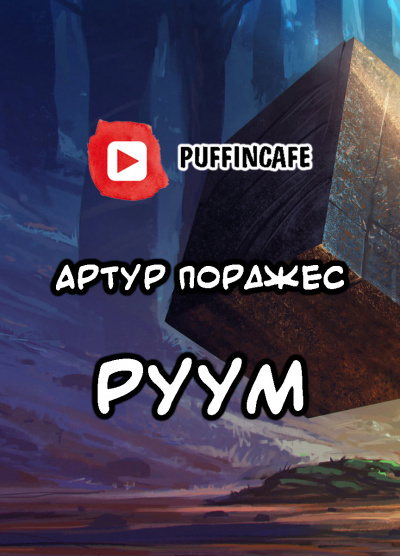 Порджес Артур - Руум - Читать книги онлайн | Слушать аудиокниги онлайн | Электронная библиотека books-lib.com