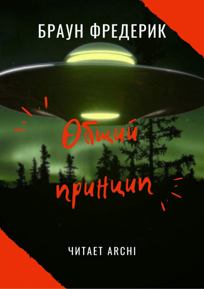 Браун Фредерик - Общий принцип - Читать книги онлайн | Слушать аудиокниги онлайн | Электронная библиотека books-lib.com