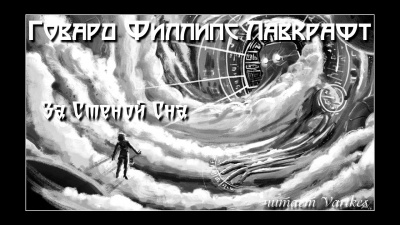 Лавкрафт Говард - За Стеной Сна - Читать книги онлайн | Слушать аудиокниги онлайн | Электронная библиотека books-lib.com