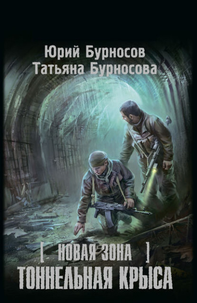 Бурносов Юрий, Бурносова Татьяна - Тоннельная крыса - Читать книги онлайн | Слушать аудиокниги онлайн | Электронная библиотека books-lib.com