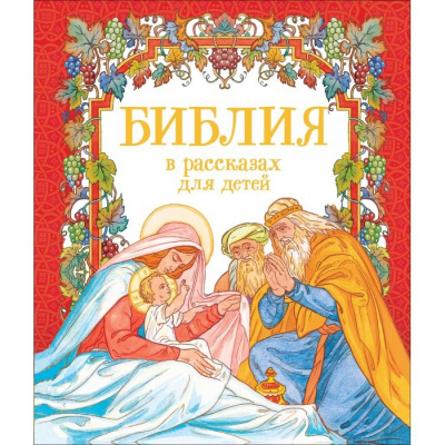 Ларина Оксана - Библия для малышей - Читать книги онлайн | Слушать аудиокниги онлайн | Электронная библиотека books-lib.com