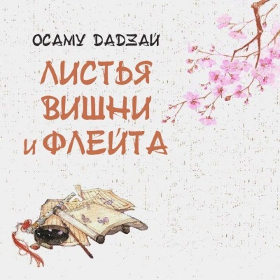 Осаму Дадзай - Листья вишни и флейта - Читать книги онлайн | Слушать аудиокниги онлайн | Электронная библиотека books-lib.com