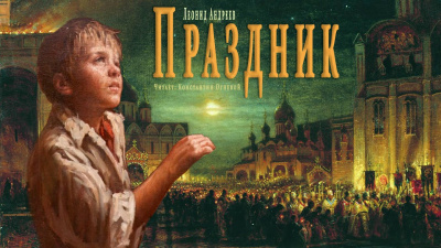 Андреев Леонид - Праздник - Читать книги онлайн | Слушать аудиокниги онлайн | Электронная библиотека books-lib.com