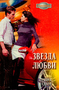 Звезда любви - Дебора Тернер - Читать книги онлайн | Слушать аудиокниги онлайн | Электронная библиотека books-lib.com