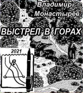Монастырев Владимир - Выстрел в горах - Читать книги онлайн | Слушать аудиокниги онлайн | Электронная библиотека books-lib.com