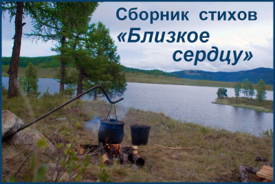 Сборник стихов Близкое сердцу - Читать книги онлайн | Слушать аудиокниги онлайн | Электронная библиотека books-lib.com