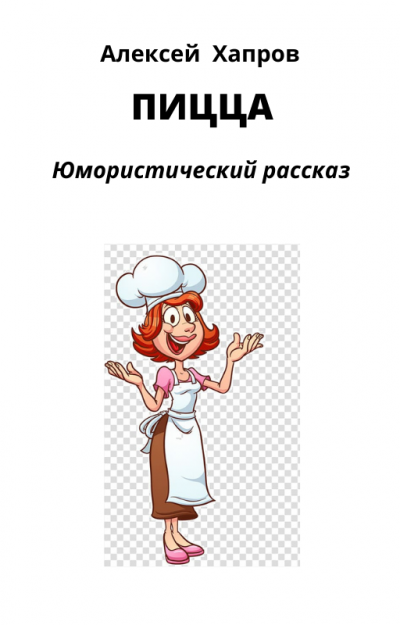 Хапров Алексей - Пицца - Читать книги онлайн | Слушать аудиокниги онлайн | Электронная библиотека books-lib.com