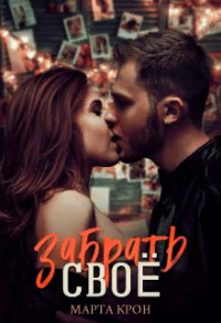 Забрать своё - Марта Крон - Читать книги онлайн | Слушать аудиокниги онлайн | Электронная библиотека books-lib.com