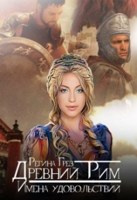 Древний Рим. Имена удовольствий - Регина Грез - Читать книги онлайн | Слушать аудиокниги онлайн | Электронная библиотека books-lib.com