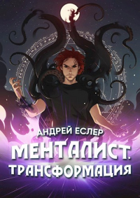 Менталист. Трансформация - Андрей Еслер - Читать книги онлайн | Слушать аудиокниги онлайн | Электронная библиотека books-lib.com