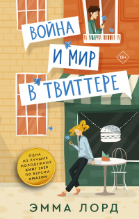 Война и мир в твиттере - Эмма Лорд - Читать книги онлайн | Слушать аудиокниги онлайн | Электронная библиотека books-lib.com