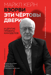 Взорви эти чертовы двери! И другие правила киноделов - Майкл Кейн - Читать книги онлайн | Слушать аудиокниги онлайн | Электронная библиотека books-lib.com
