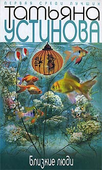 Близкие люди - Татьяна Устинова - Читать книги онлайн | Слушать аудиокниги онлайн | Электронная библиотека books-lib.com